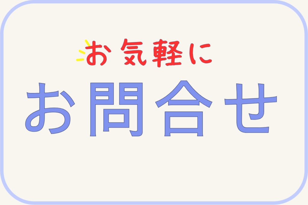 お気軽にお問い合わせください