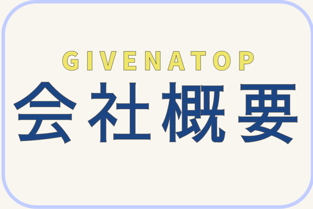 GIVENATOPの会社概要です。