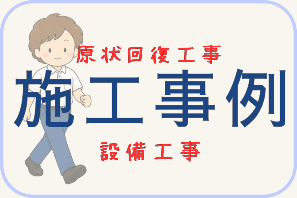 原状回復工事や設備工事の施工事例です。