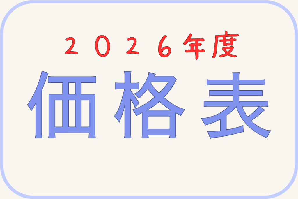 2026年度　原状回復工事の価格表です。