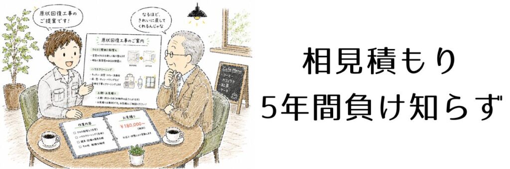 相見積もり5年間負け知らず