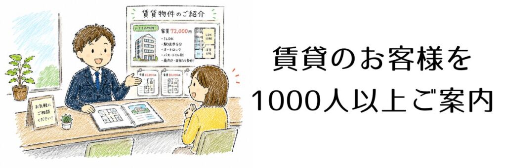 賃貸のお客様を1000人以上ご案内