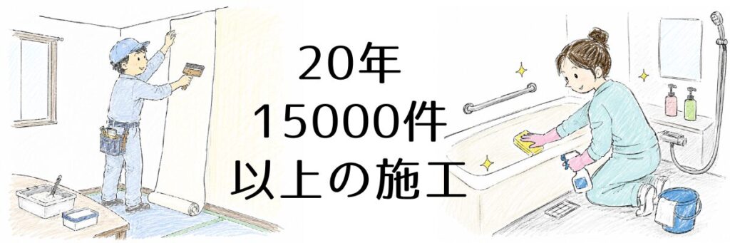 20年15000件以上の施工