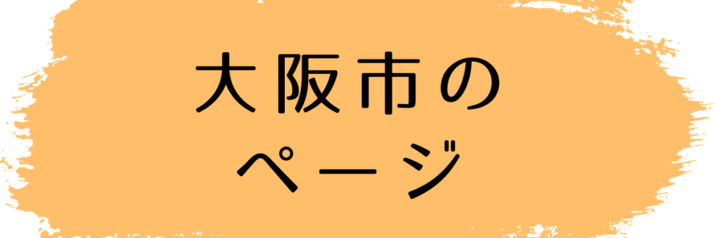 大阪市のページ