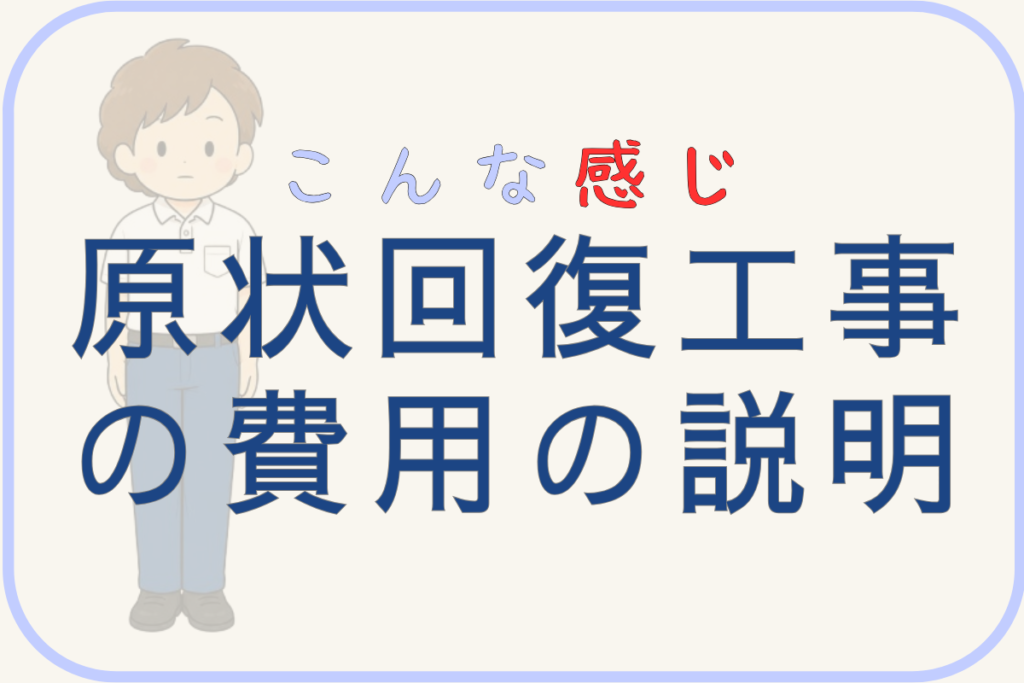 原状回復工事の費用の説明