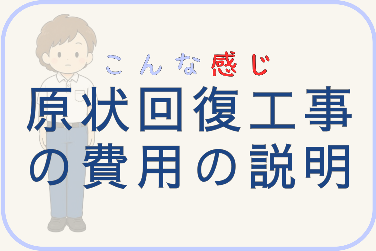原状回復工事の費用の説明
