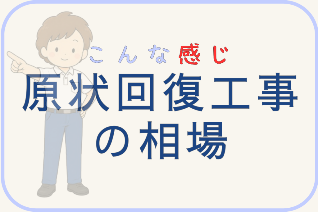 原状回復工事の相場です